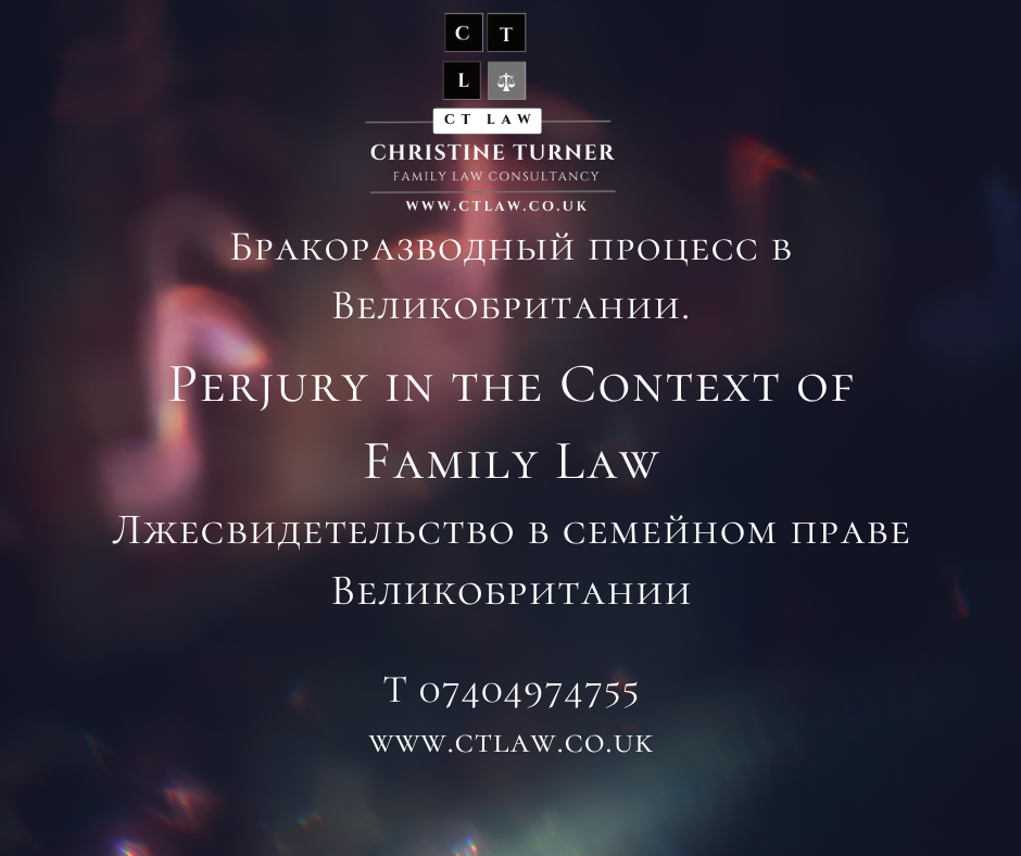 Лжесвидетельство в семейном праве Великобритании