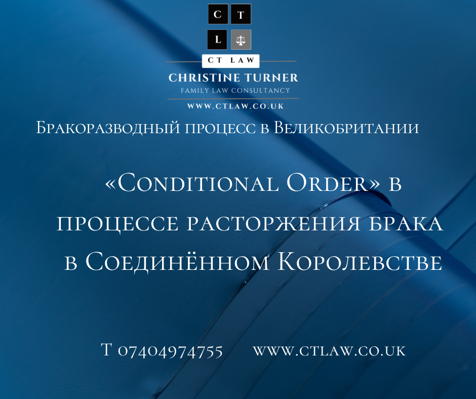 «Conditional Order» в процессе расторжения брака в Соединённом Королевстве