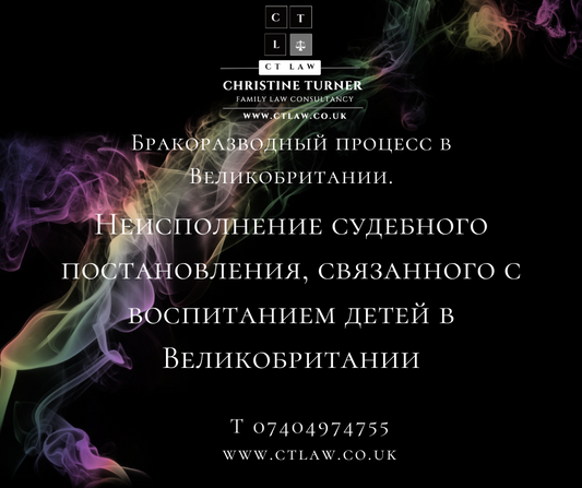 Исполнение судебного приказа Великобритания Нарушение приказа о воспитании детей в Великобритании