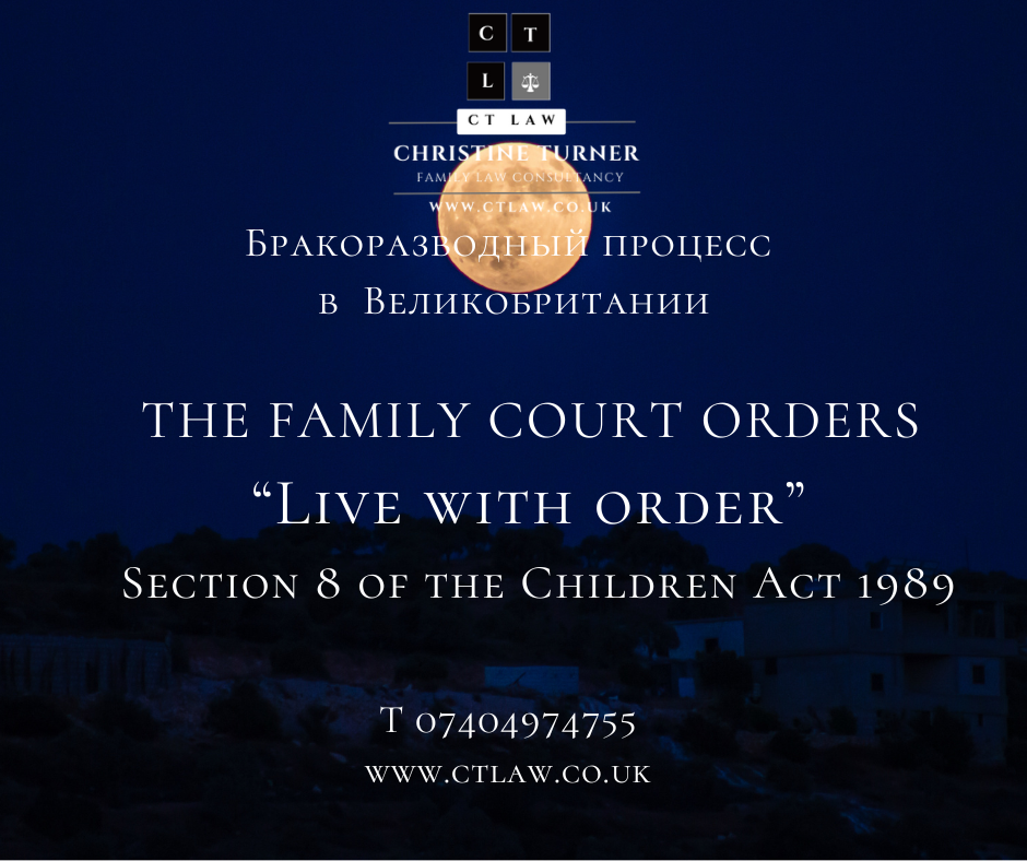 Что такое “Live With Order” в Великобритании? THE FAMILY COURT ORDERS “Live with order” meaning