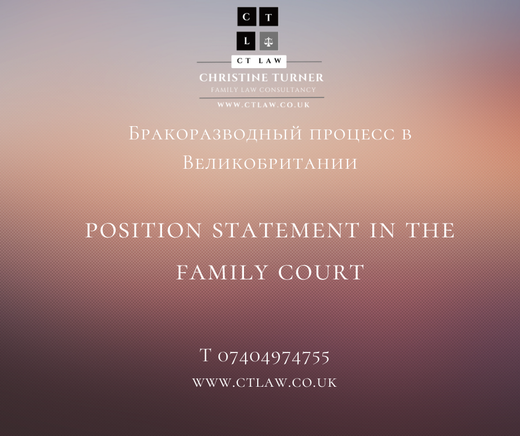 Position statement in the family court _ Заявление о позиции в семейных судах