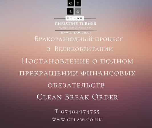 Постановлениe о полном прекращении финансовых обязательств | Clean Break Orders