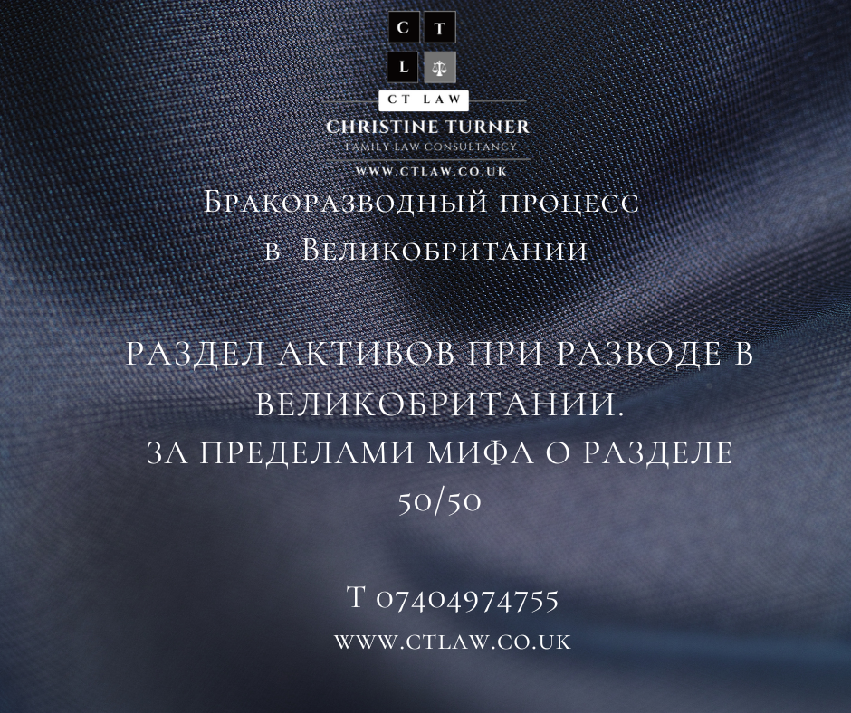 РАЗДЕЛ АКТИВОВ ПРИ РАЗВОДЕ В ВЕЛИКОБРИТАНИИ. ЗА ПРЕДЕЛАМИ МИФА О РАЗДЕЛЕ 50/50