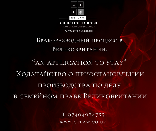 Ходатайство о приостановлении производства по делу  в семейном праве Великобритании
