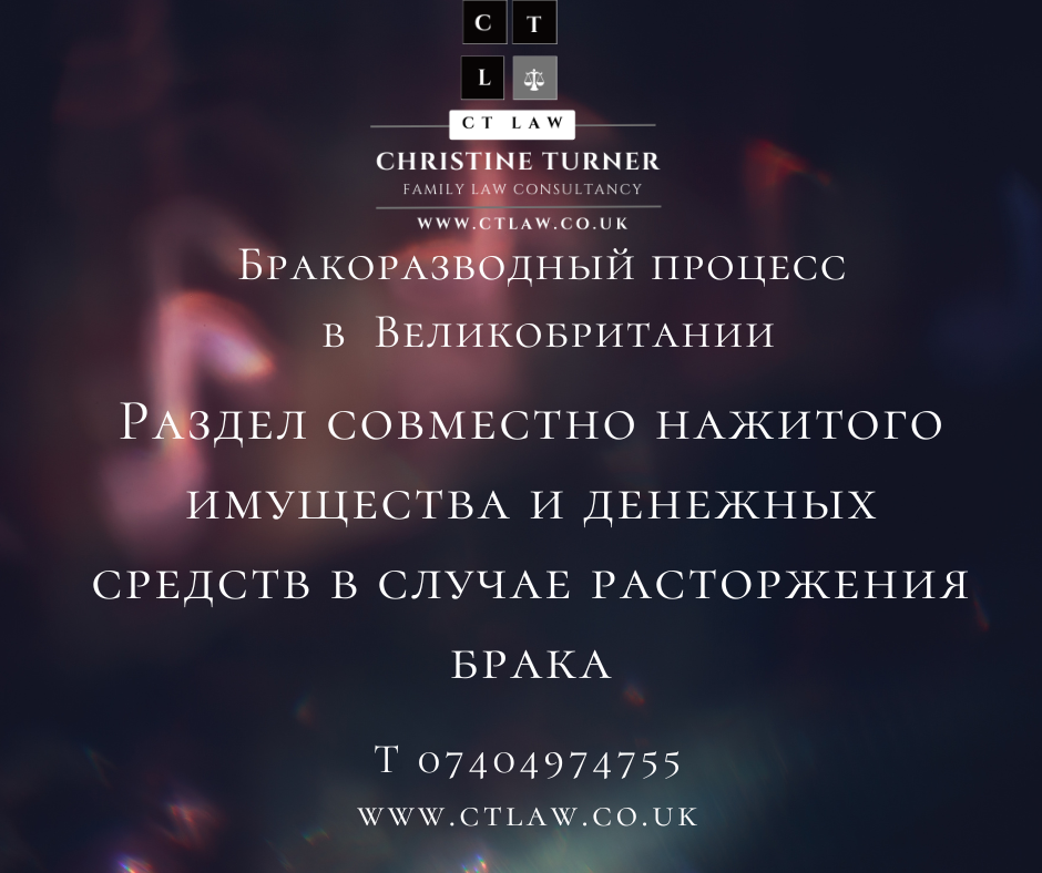 Раздел совместно нажитого имущества и денежных средств в случае расторжения брака в Великобритании