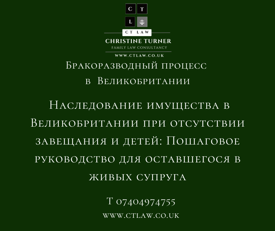 Наследование имущества в Великобритании при отсутствии завещания и детей: Пошаговое руководство для оставшегося в живых супруга