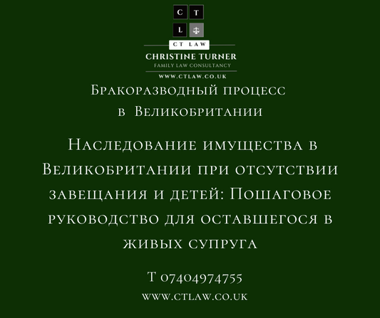 Наследование имущества в Великобритании при отсутствии завещания и детей: Пошаговое руководство для оставшегося в живых супруга