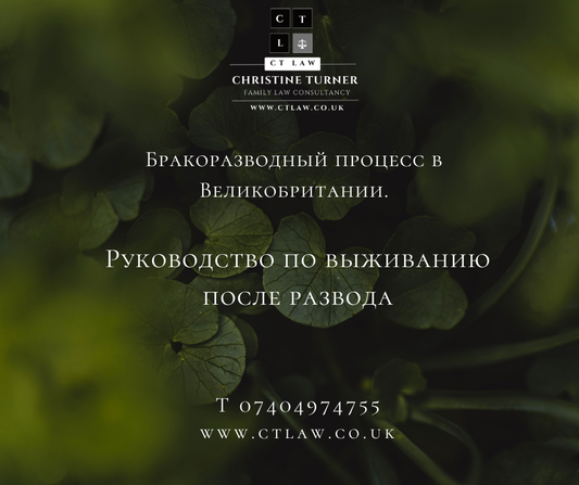 Помощь по разводу Великобритания.Помощь при разводе.Развод стресс.Эмоциональный развод.Бракоразводный коучинг.Бракоразводные услуги.