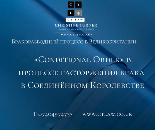 «Conditional Order» в процессе расторжения брака в Соединённом Королевстве