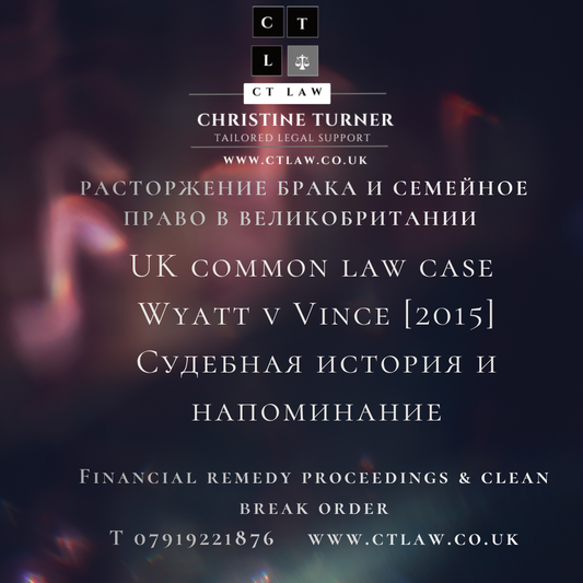 Wyatt v Vince [2015] UKSC 14: судебная история и напоминание !