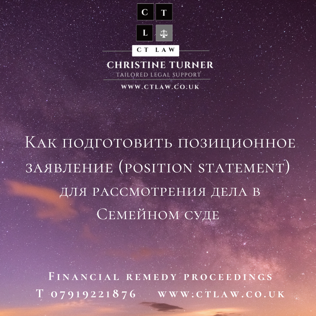 семейное право Великобритания, подготовка документов в суд, заявление в суд (семейное право) Великобритания, семейный спор Великобритания, как подготовить Position Statement для Family Court UK