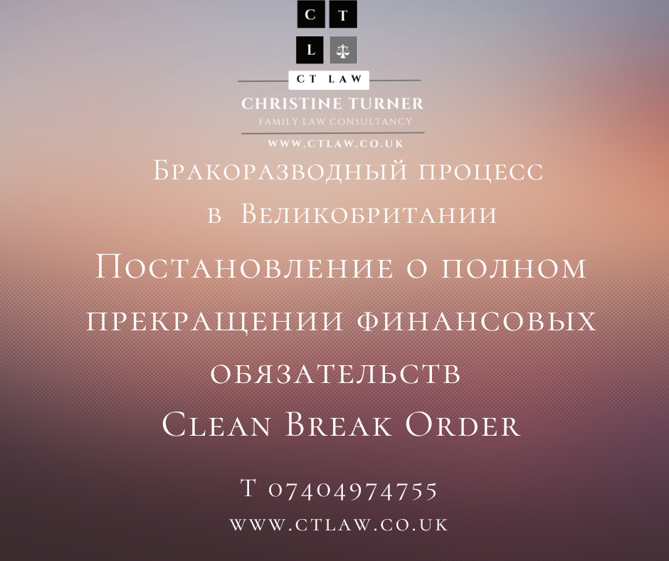 Постановлениe о полном прекращении финансовых обязательств | Clean Break Orders