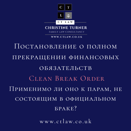 Clean Break Order Великобритания, Clean Break Order Англия, Clean Break Order после развода, прекращение финансовых обязательств после развода, финансовые претензии после развода в Англии, развод в Англии, развод в Великобритании