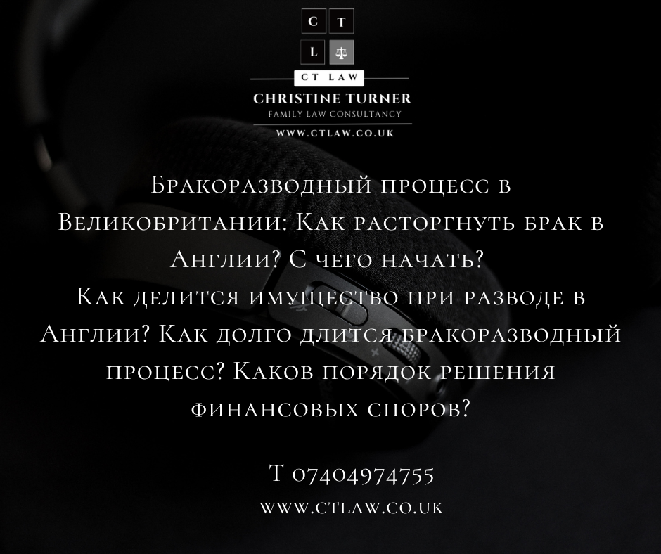 Бракоразводный процесс в Великобритании: Как расторгнуть брак в Англии? С чего начать?  Как делится имущество при разводе в Англии? Как долго длится бракоразводный процесс? Каков порядок решения финансовых споров?