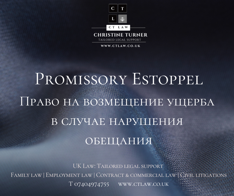 Promissory Estoppel  - Принцип недопустимости отказа от обещания